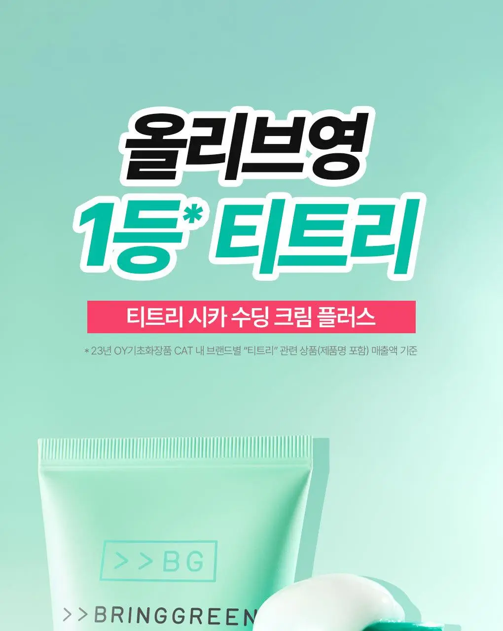 [수부지크림/유수분밸런스] 브링그린 티트리 시카 수딩 크림 플러스 100ml (2입/단품) 상세페이지 4